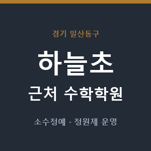 하늘초 근처 수학학원 - 추천