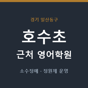 호수초 근처 영어학원 - 추천