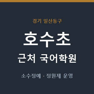 호수초 근처 국어학원 - 추천