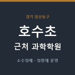 호수초 근처 과학학원 - 추천