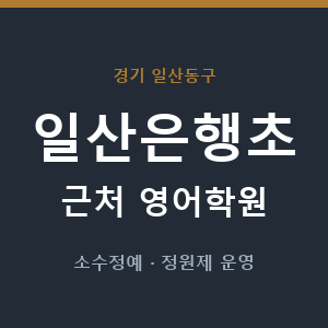 일산은행초 근처 영어학원 - 추천