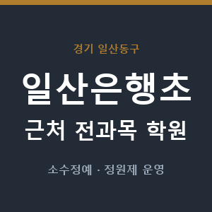 일산은행초 근처 학원 - 추천