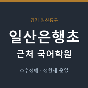 일산은행초 근처 국어학원 - 추천