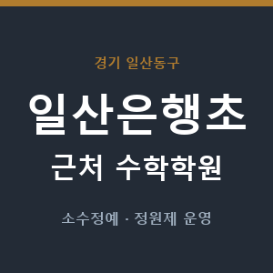 일산은행초 근처 수학학원 - 추천