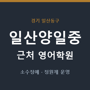 일산양일중 근처 영어학원 - 추천