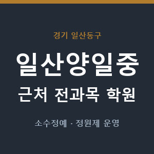 일산양일중 근처 학원 - 추천