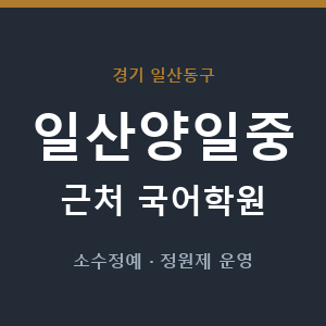 일산양일중 근처 국어학원 - 추천