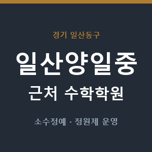 일산양일중 근처 수학학원 - 추천