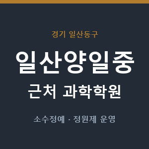 일산양일중 근처 과학학원 - 추천