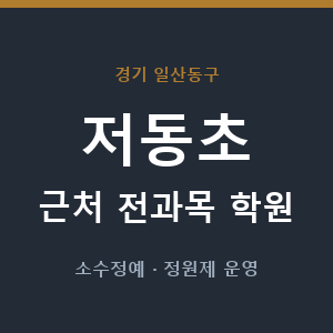 저동초 근처 학원 - 추천
