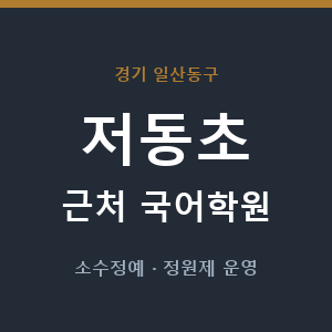 저동초 근처 국어학원 - 추천