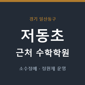 저동초 근처 수학학원 - 추천