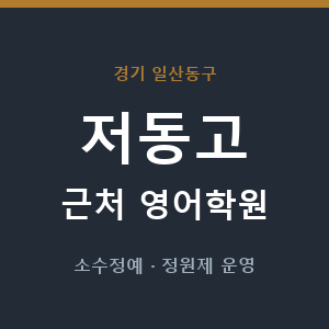 저동고 근처 영어학원 - 추천
