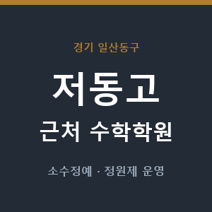 저동고 근처 수학학원 - 추천