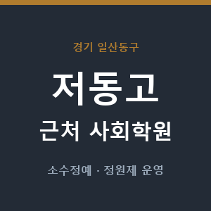 저동고 근처 사회학원 - 추천