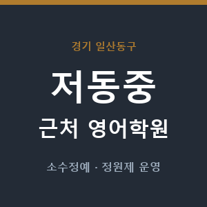 저동중 근처 영어학원 - 추천