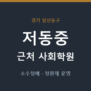 저동중 근처 사회학원 - 추천