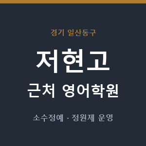 저현고 근처 영어학원 - 추천