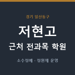 저현고 근처 학원 - 추천