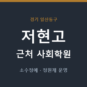 저현고 근처 사회학원 - 추천