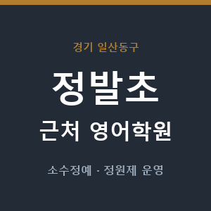 정발초 근처 영어학원 - 추천