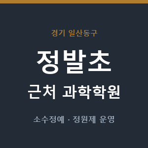 정발초 근처 과학학원 - 추천