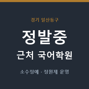정발중 근처 국어학원 - 추천