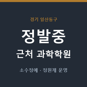 정발중 근처 과학학원 - 추천