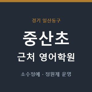 중산초 근처 영어학원 - 추천
