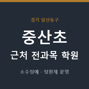 중산초 근처 학원 - 추천