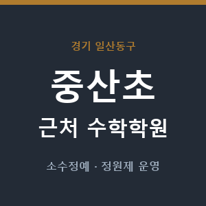 중산초 근처 수학학원 - 추천