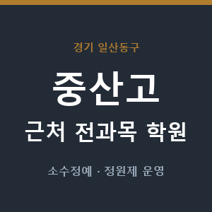 중산고 근처 학원 - 추천