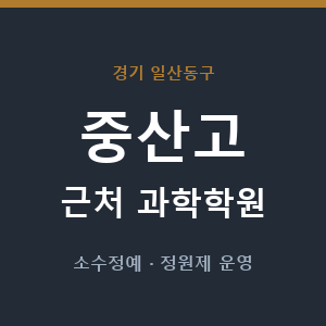 중산고 근처 과학학원 - 추천