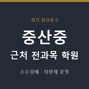 중산중 근처 학원 - 추천