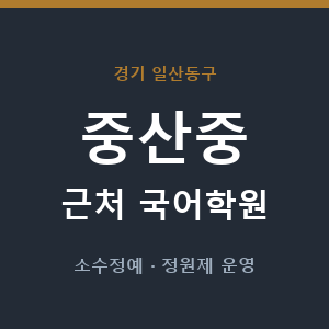 중산중 근처 국어학원 - 추천
