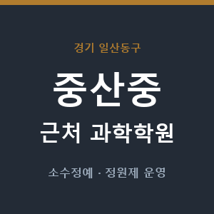 중산중 근처 과학학원 - 추천