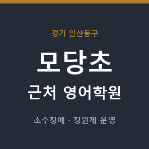 모당초 근처 영어학원 - 추천