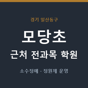 모당초 근처 학원 - 추천