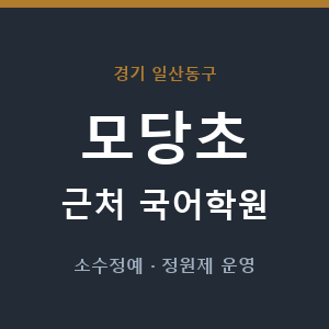 모당초 근처 국어학원 - 추천