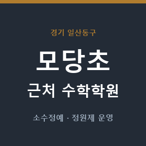 모당초 근처 수학학원 - 추천