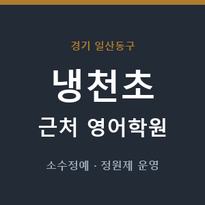 냉천초 근처 영어학원 - 추천
