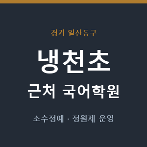 냉천초 근처 국어학원 - 추천
