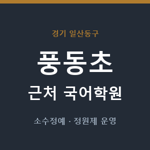 풍동초 근처 국어학원 - 추천