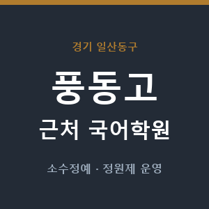 풍동고 근처 국어학원 - 추천
