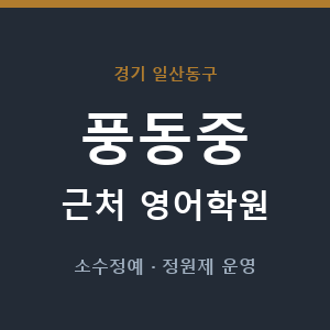 풍동중 근처 영어학원 - 추천