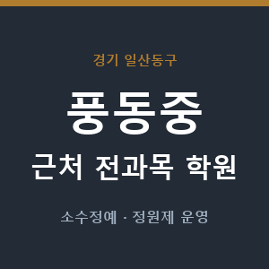 풍동중 근처 학원 - 추천