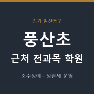풍산초 근처 학원 - 추천