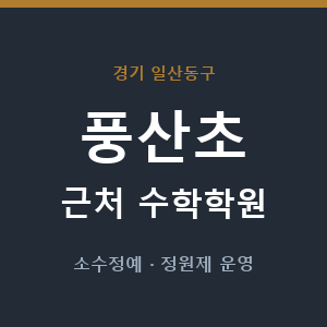 풍산초 근처 수학학원 - 추천