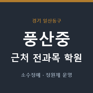 풍산중 근처 학원 - 추천
