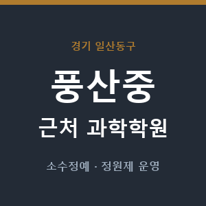 풍산중 근처 과학학원 - 추천